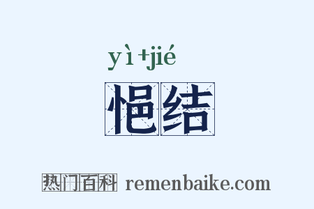 悒结是什么意思的图片